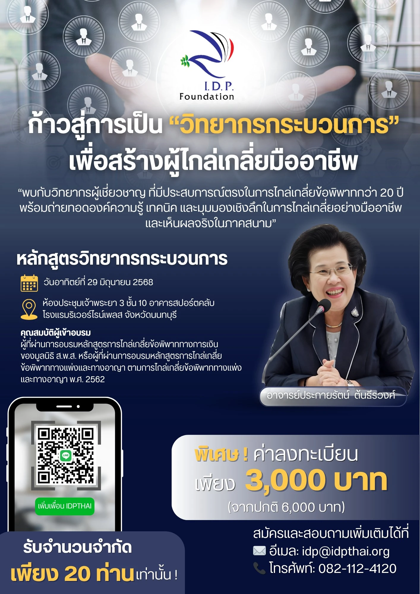 You are currently viewing เปิดรับสมัครหลักสูตร “วิทยากรกระบวนการ” เพื่อสร้างผู้ไกล่เกลี่ยอย่างมืออาชีพ